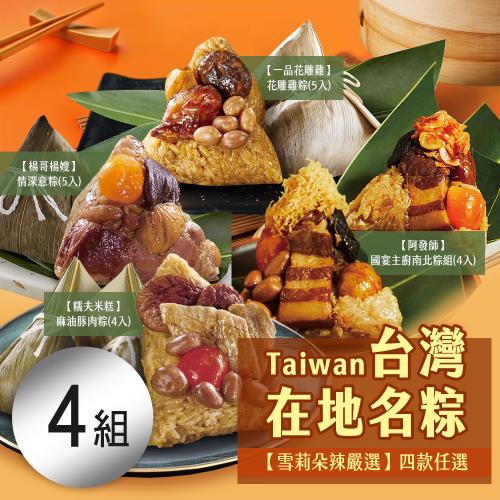現+預【雪莉朵辣嚴選】台灣在地名粽 四款任選x4組