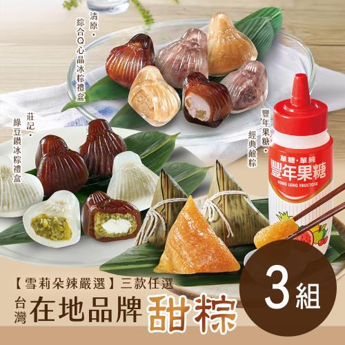 現+預【雪莉朵辣嚴選】台灣在地品牌甜粽(清原、莊記、豐年果糖) 三款任選x3組