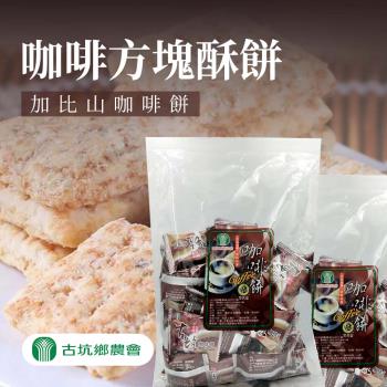 古坑農會 加比山咖啡方塊酥餅-350g-包 (1包)