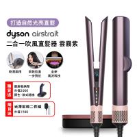 【登記最高贈2400購物金】Dyson Airstrait二合一吹風直髮器 HT01 雲霧紫禮盒版 (送專用原廠架+光澤雙梳組)