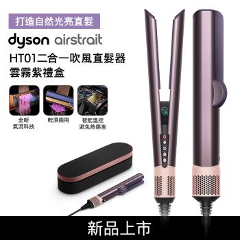 【母親節贈10%樂透金】Dyson Airstrait二合一吹風直髮器 HT01 雲霧紫 禮盒版 (送專用原廠架+光澤雙梳組)
