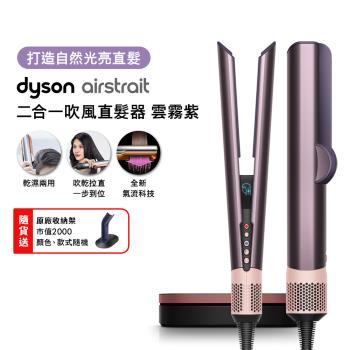 【登記最高贈2400購物金】Dyson Airstrait二合一吹風直髮器 HT01 雲霧紫禮盒版 (送專用原廠架+光澤雙梳組)