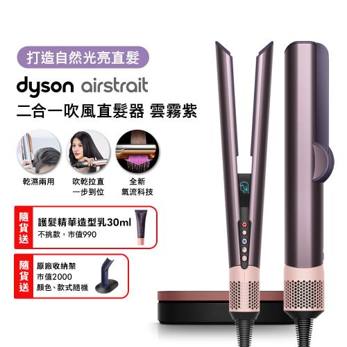 【張員瑛同款】Dyson Airstrait二合一吹風直髮器 HT01 雲霧紫 贈收納架+護髮乳30ml
