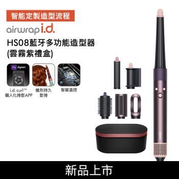 【母親節贈10%樂透金】Dyson Airwrap i.d. HS08藍芽多功能造型器 雲霧紫 (送光澤雙梳組)