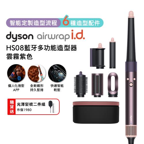 Dyson Airwrap i.d. HS08藍牙多功能造型器 雲霧紫 贈光澤雙梳組+果汁機+樂高花藝組