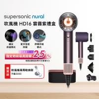 【雙11主打優惠】Dyson戴森 Supersonic Nural HD16 吹風機 雲霧紫 禮盒版 (贈收納架)