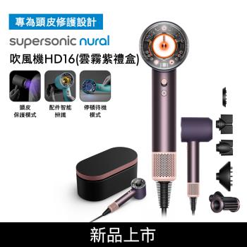 【母親節贈10%樂透金】Dyson戴森 Supersonic Nural HD16 吹風機 雲霧紫 禮盒版(送收納架+光澤雙梳組)