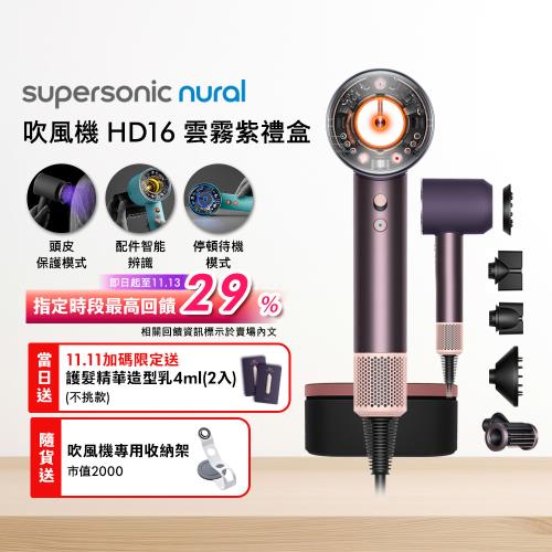 【雙11當日加贈髮乳】Dyson戴森 Supersonic Nural HD16 吹風機 雲霧紫 禮盒版 (贈收納架)