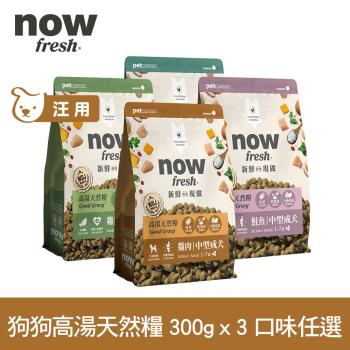 now 雞肉/鮭魚 狗狗高湯天然糧 小型犬/中型犬配方 900克(100克9包替代出貨) (乾濕兩吃 火雞高湯 犬糧 狗糧 WDJ)