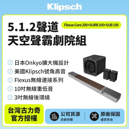 Klipsch 5.1.2聲道天空聲霸劇院組木紋色(Core 200+SURR 100+SUB 100)