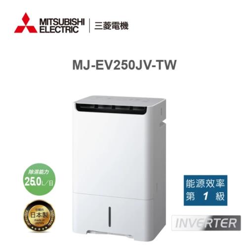 【MITSUBISHI三菱】日製25L 變頻清淨除濕機 MJ-EV250JV-TW