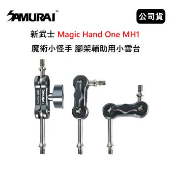 SAMURAI 新武士 Magic Hand One MH1 魔術小怪手 腳架輔助用小雲臺 (公司貨)