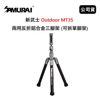 SAMURAI 新武士 Outdoor MT35 兩用反折鋁合金三腳架 (公司貨) 可拆單腳架