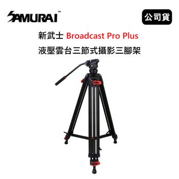 SAMURAI 新武士 Broadcast Pro Plus 液壓雲臺三節式攝影三腳架 (公司貨)