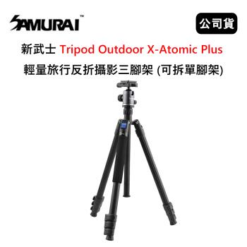 SAMURAI 新武士 Tripod Outdoor X-Atomic Plus 輕量旅行反折攝影三腳架 (公司貨) 可拆單腳架
