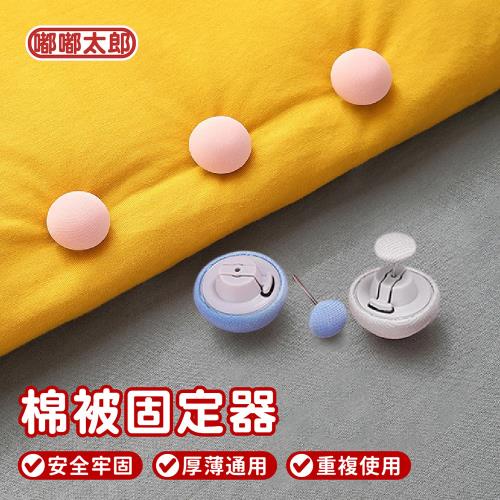 【嘟嘟太郎】多功能棉被固定-16入 (蘑菇棉被固定器/蘑菇造型/棉被夾/棉被扣/棉被固定夾/被套固定器/被子扣/被子固定器)
