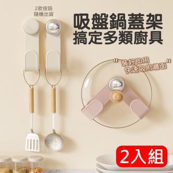 2入組 吸盤旋轉鍋蓋架 可調節廚房收納架/置物架/掛勾 免打孔