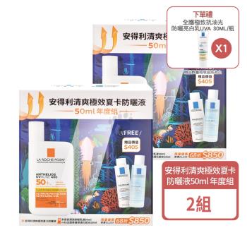 (再贈防曬亮白乳30ML) 理膚寶水La Roche-Posay 安得利清爽極效夏卡防曬液 50ml 年度組 (2組)