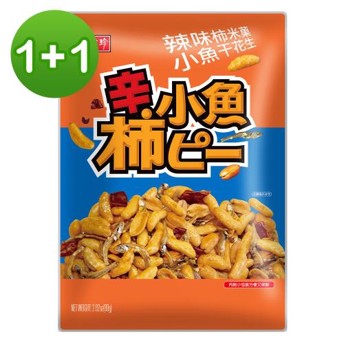 【盛香珍】辣味柿米果小魚干花生80g/包-惜福良品，買一送一