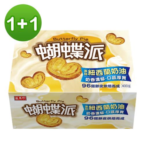【盛香珍】蝴蝶派(奶油原味)400g/盒-惜福良品，買一送一