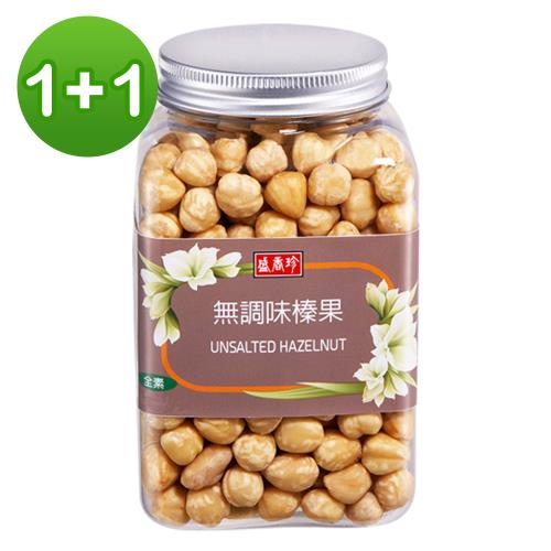 【盛香珍】堅果罐-無調味榛果230g-惜福良品，買一送一