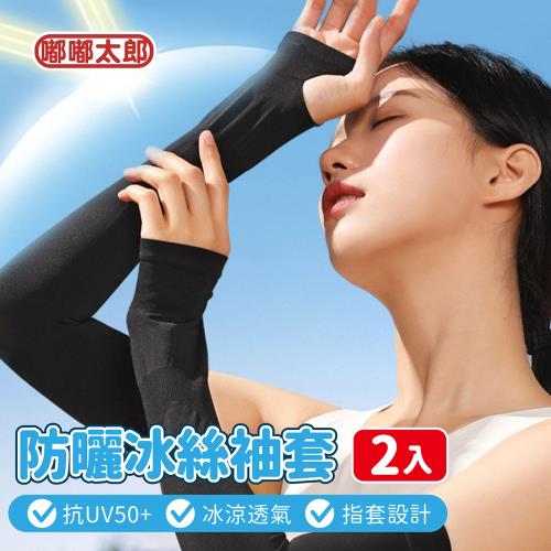 【嘟嘟太郎】防曬冰絲袖套-2雙 （自行車袖套/單車袖套/防曬袖套/冰絲袖套/機車袖套/抗曬袖套/抗UV）