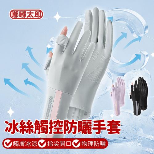 【嘟嘟太郎】冰絲觸控防曬手套 手套 冰絲手套 防曬手套 冰絲手套 涼感手套 騎車手套 觸控手套 機車手套 女生手套