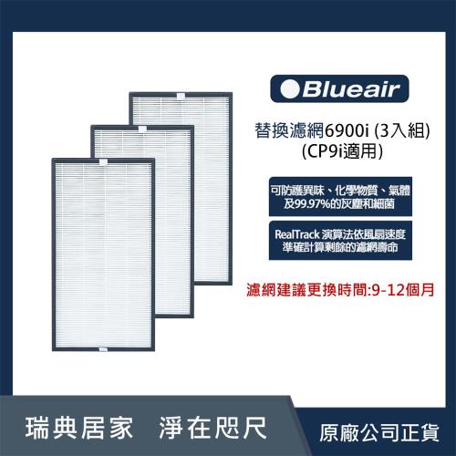 Blueair 空氣清淨機替換濾網6900i (3入組)(CP9i適用)