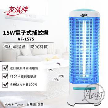 【友情牌】15W電子式捕蚊燈(VF-1575)補蚊燈/捕蚊燈/電蚊燈/滅蚊燈
