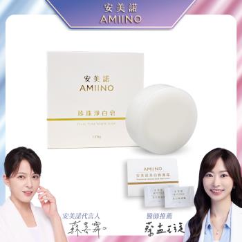AMIINO安美諾 珍珠淨白皂 120g