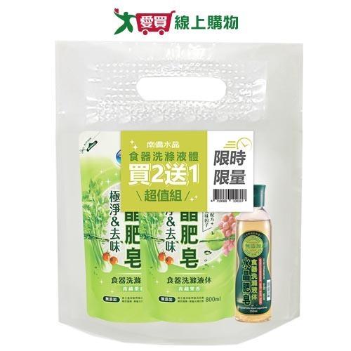 南僑水晶食器洗滌-極淨去味福袋組(800mlx2包+贈250mlx1瓶)【愛買】