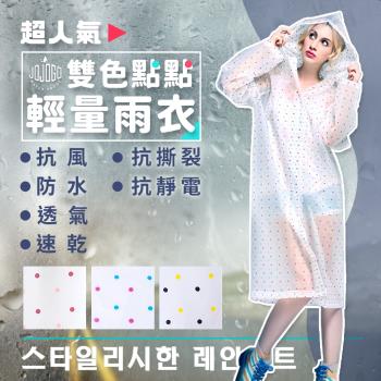JOJOGO 超人氣雙色點點輕量雨衣 (三色可選)