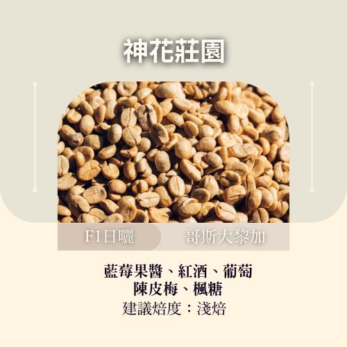 CAFEPRO 哥斯大黎加 神花莊園 F1 500公克 (日曬  )(咖啡生豆)(二次篩選)
