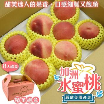 果物樂園-美國加州水蜜桃(8入 每顆約200g/盒)