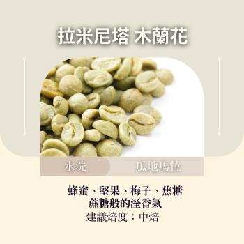 CAFEPRO 哥斯大黎加 拉米尼塔 木蘭花 500公克 (水洗 )(咖啡生豆)(二次篩選)