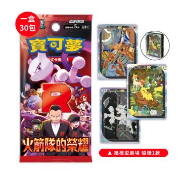 預購5/2發售★Pokemon寶可夢集換式卡牌遊戲 PTCG 朱&紫 擴充包「火箭隊的榮耀」SV10 中文版（隨機紙雕劇場×1）