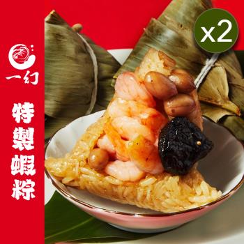 現+預【一幻】特製蝦粽禮盒(5入)x2組