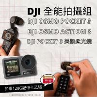 【DJI 全能拍攝組】DJI OSMO POCKET 3 + 美顏柔光鏡 + ACTION 3