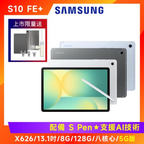 (10豪禮) SAMSUNG 三星 Galaxy Tab S10 FE+ X626 13.1吋平板 (8G/128G/5G版)