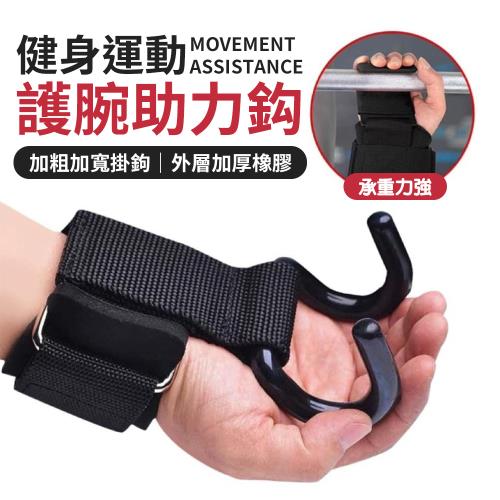 【優思居】健身護腕助力鈎
