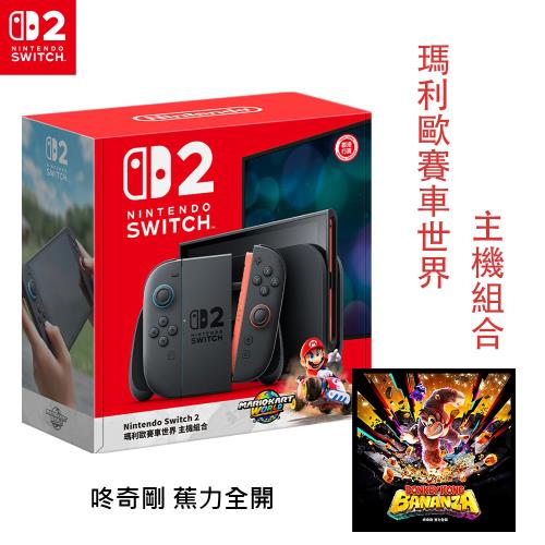(預購-10/31起陸續出貨)任天堂 Nintendo  Switch2 瑪利歐賽車世界組合+咚奇剛 蕉力全開 (台灣公司貨)