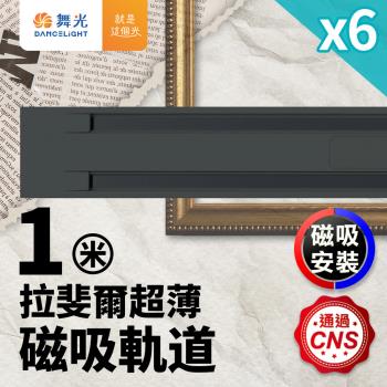 6入組 舞光 1米 拉斐爾超薄磁吸軌道
