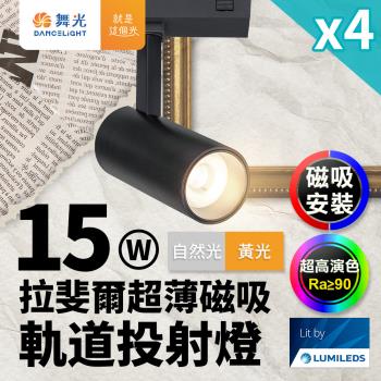 4入組 舞光 拉斐爾超薄磁吸 軌道燈 15W投射燈(黃光/自然光)