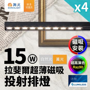 4入組 舞光 拉斐爾超薄磁吸投射排燈 15W排燈 投射燈(黃光/自然光)