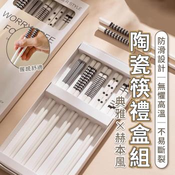 【KNF 康尼菲】典雅赫本風陶瓷筷禮盒組 (5雙入)