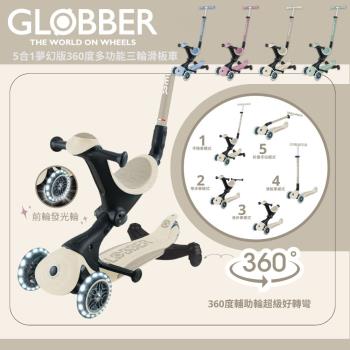 【GLOBBER 哥輪步】GO•UP 5合1夢幻版360度多功能三輪滑板車(白光發光前輪) - 多色可選