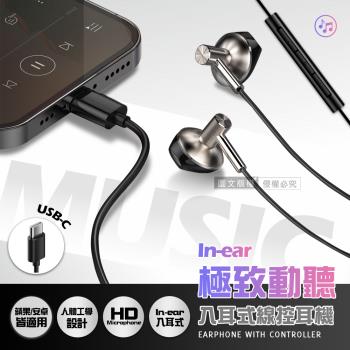 VOORCA 極致動聽 USB-C Type-C 入耳式線控耳機 蘋果/安卓皆適用