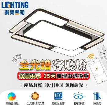 【聚美照明】吸頂燈 8-12坪 led調光客廳燈 全光譜遙控燈 智慧護眼燈 三色變光附遙控 北歐風爆款燈飾（臺灣品牌 售後保障）110cm 230W