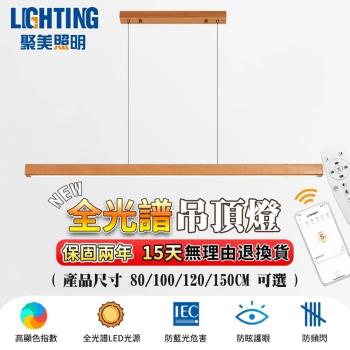 【聚美照明】吊燈 1-3坪 一字吊燈 餐廳吊燈 原木風吊燈 護眼led燈 app三色無極調光附遙控 餐廳燈 臥室燈（品牌保固）80cm 72W