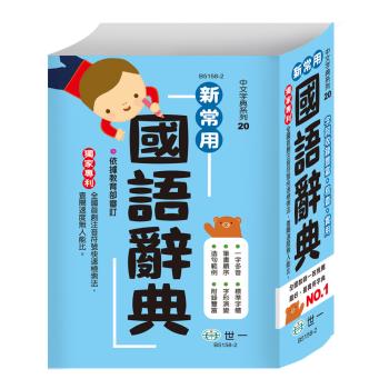 [世一文化](32k)新常用國語辭典 B5158-2